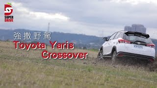 【新車搶先開】Yaris Crossover野鴨頭　讓人心癢想撒野 | 台灣蘋果日報