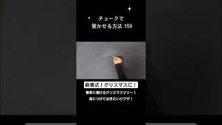 【ASMR】終業式、クリスマス！チョークで驚かせる方法#chalk#shorts#黒板アート #チョークアート#autumn#viral#art#asmr#christmas