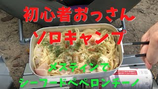 宮城ソロキャンプ【牛野ダムキャンプ場②前編】メスティンでシーフードペペロンチーノ