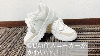 GUで可愛すぎる新作スニーカーをゲットしました　#shorts #gu #gu購入品