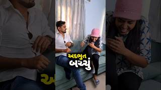 👉 જો છે ને લખણ ખોટી 😛 comedy | funny | appujasu viralvideo | short video #gujraticomedy