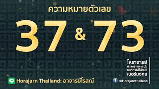 ตรวจเช็คเบอร์! ทำนาย ”เบอร์โทรศัพท์” “เบอร์มงคล” : ความหมายตัวเลข 37 และ 73 | by อ.โรสณ์