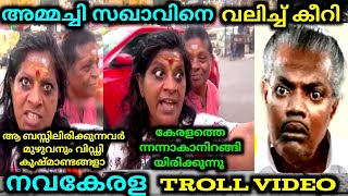 ഒരു ബസ്സുനിറയെ വിഡ്ഢി കുഷ്മാണ്ടങ്ങളുമായി വന്നാൽ കേരളം രക്ഷപ്പെടുമോ🤣 troll video malayalm troll video