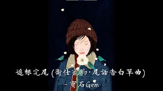 追根究尾(卫仕宠物·尾语告白单曲)-宝石Gem