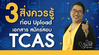 3 สิ่งควรรู้ ก่อน Upload เอกสาร สมัครสอบ TCAS | We Mahidol