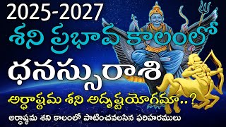 ధనస్సురాశి శని ప్రభావ ఫలితాలు 2025-2027 | Saturn Transit Sagittarius Predictions 2025 to 2027