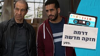 מנגן ושר  ‍🎤 | הדרמה הגדולה החדשה - מה-11.11 רק ב-yes