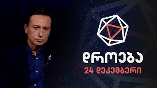 დროება — 24 დეკემბერი, 2023 წელი