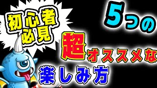 【城ドラ】初心者必見!!これを見とけば城ドラが超楽しくなる5選!【城とドラゴン|タイガ】