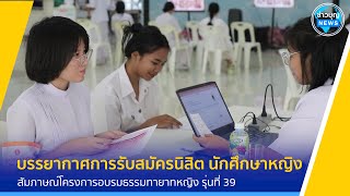 บรรยากาศรับสมัคร-สัมภาษณ์โครงการอบรมธรรมทายาทหญิง รุ่นที่ 39