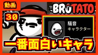 【brotato】過去一面白いキャラだったかもしれない　騒音君【ブロテイト】