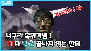 너구리가 있었던 담원과 T1의 끝날듯 끝나지 않는 한타! 서머에 다시 한 번 가능할까? 5분 만에 확인하자!