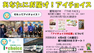 あなたにお届け！アイチョイス2023年3月7日火曜日放送