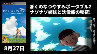 #8月27日『ぼくのなつやすみポータブル2 ナゾナゾ姉妹と沈没船の秘密!』【プレイ動画】