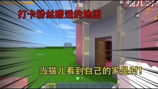 【猫儿】 迷你世界：打卡粉丝赠送的地图，当猫儿看到自己的家是时！