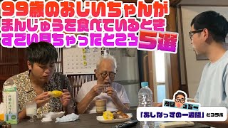 99歳のおじいちゃんとまんじゅうを食べる！