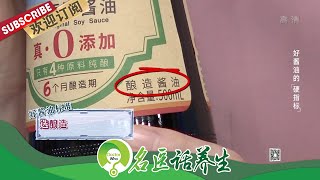 酱油保鲜有妙招！如何挑选到高品质的酱油？“少盐”酱油更健康吗？“零添加”酱油真的无添加吗？|《名医话养生》Doctor Who 20201124【东方卫视官方频道】