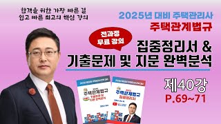 40강_p.69-71_민간임대주택_임대주택 및 주택임대관리업자_조민수교수의 주택관계법규 집중정리서-#주택법 #주택상환사채 #주택관리관계법규 #조민수 #집중정리서