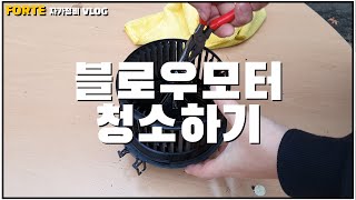 [나혼자다이] 포르테 블로우모터 청소 DIY 자가정비 (2010 FORTE Blow Motor Cleaning Self Maintenance)