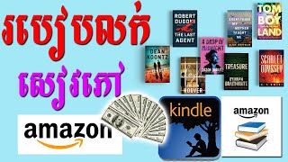 មេរៀន លក់សៀវភៅក្នុង Amazon Kindle ភាគទី១ | របៀបលក់សៀវភៅក្នុង Amazon Kindle ចេញពី កម្ពុជា-ខ្មែរ