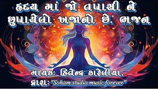 હૃદય માં જો તપાસી ને છુપાયેલો ખજાનો છે | ભજન | Hradayma Jo tapasi ne chhupayelo khajano chhe Bhajan