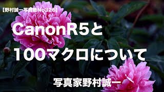 【野村誠一写真塾No326】CANON　EOS R5は、万能なカメラだ!!