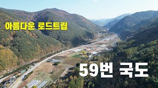 아름다운 길 59번 국도