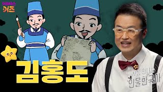 천재 화가, 조선을 그리다ㅣ김홍도ㅣ처음 만나는 인물 한국사ㅣ큰별 최태성 선생님ㅣKBS 250206 방송