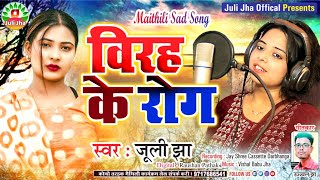 विरह के रोग || Birha Ke Roog || Juli Jha || Maithili Sad Song 2024 || Juli Jha Official