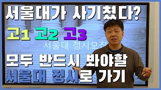 서울대 정시 모두 알려주마