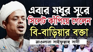 মধুর কণ্ঠে সিলেট কাঁপালেন মাওলানা সাইফুল্লাহ সাদী বি-বাড়িয়া ওয়াজ maulana saifullah sadi waz SOTEJ TV