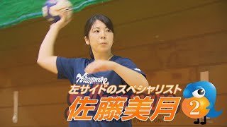 アランマーレ富山　2020 21シーズン　新入団・佐藤美月選手