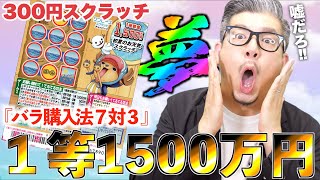 【ワンピーススクラッチ】１等1,500万円。『チョッパー４』バラ購入で１等当選の奇跡を起こす！！【＃宝くじ】