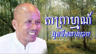 លោកតាព្រាហ្មណ៍ងូតទឹកលាងបាប /លោកគ្រូអគ្គបណ្ឌិត ប៊ុត សាវង្ស-Buth Savong/02/03/2024