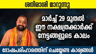 മഹാശിനിമാറ്റം ബാധിക്കുന്ന നക്ഷത്രക്കാര്‍, ദോഷപരിഹാരങ്ങള്‍  | Saturn Transit 2025