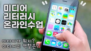 미디어 리터러시 온라인 수업 | 미디어란? | 나의 미디어 생활 점검 | 미디어의 역할과 기능 | 사서교사 수업 | Media Literacy