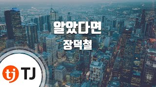 [TJ노래방 / 멜로디제거] 알았다면 - 장덕철 / TJ Karaoke