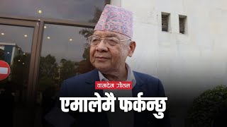 Bamdev Gautam | एमालेमै फर्कन्छु– वामदेव गौतम | Drishti News