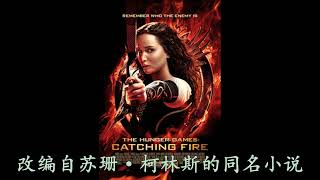 《饥饿游戏 2：星火燎原》、《饥饿游戏：星火燎原》、The Hunger Games: Catching Fire、《飢餓遊戲 2：星火燎原》、《飢餓遊戲：星火燎原》