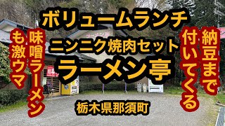 ラーメン亭（栃木県那須町）ニンニク焼肉ボリュームランチが凄い！