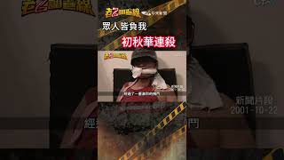 忤惡!退伍蛙人事事碰壁 竟妄想把得罪他的全幹掉 @cti52oz  #老Z調查線 #犯罪 #新聞 #誰養出的魔鬼