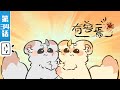 Fabulous Beasts EP34【Fantasy | Healing | Funny | Made By Bilibili】