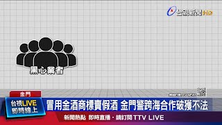 自製假酒低價銷售全台 黑心商品恐流入市面