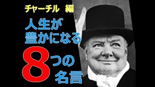 人生を豊かにする〈チャーチル〉の8つの名言