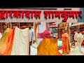 DwarkaDas ShamKumar| डिझायनर व पार्टीवेअर साड्या 50%-70%ऑफ💥😱|@ShoppingChiGully