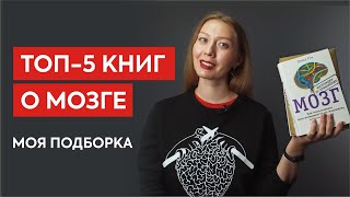 ТОП-5 книг про мозг: обзор моей подборки 📚