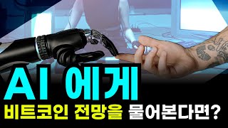 AI에게 비트코인 전망을 물어본다면? [비트겟]