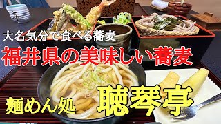 福井県の美味しい蕎麦#歴史#おいしい #人気、福井県鯖江市にある聴琴亭は殿様気分で美味しい十割蕎麦•手打ちうどんなどが食べれる総けやき造りの武家屋敷みたいなお店です。