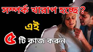 সম্পর্ক খারাপ হচ্ছে ? এই ৫ কাজ করুন  | আপনার মন নিয়ে কি সে খেলছে ? এই ৫ উপায়ে জবাব দিন ।