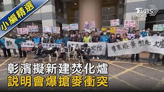 彰濱擬新建焚化爐 說明會爆搶麥衝突｜TVBS新聞@TVBSNEWS02